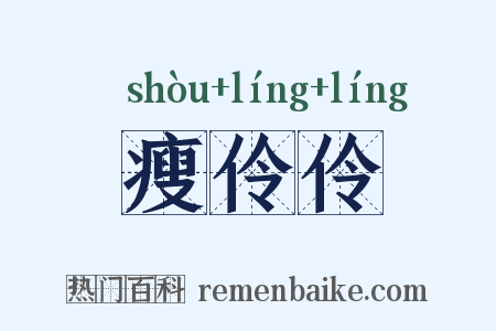 瘦伶伶是什么意思的图片